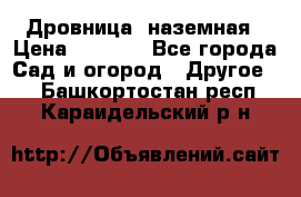 Дровница  наземная › Цена ­ 3 000 - Все города Сад и огород » Другое   . Башкортостан респ.,Караидельский р-н